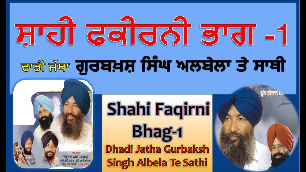 #Shahi Faqirni Part-1 ll Dhadi Jatha # Gurbaksh Singh Albela ll ਸ਼ਾਹੀ ਫ਼ਕ਼ੀਰਨੀ ll ਗੁਰਬਖ਼ਸ਼ ਸਿੰਘ ਅਲਬੇਲਾ