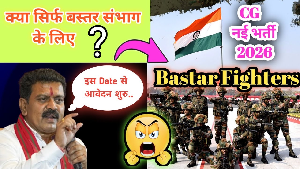 Bastar Fighters 2026 New Bharti | बस्तर फाइटर्स 2026 नई भर्ती, #Bastarfighter #CGCAf #Cgvyapam