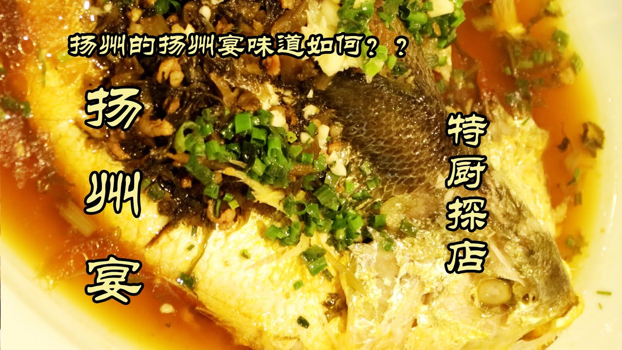 【扬州宴】能带上城市名的餐厅好吃吗？！扬州的扬州宴！| 特廚隋卞  @ChefSuiCooking   隋卞做