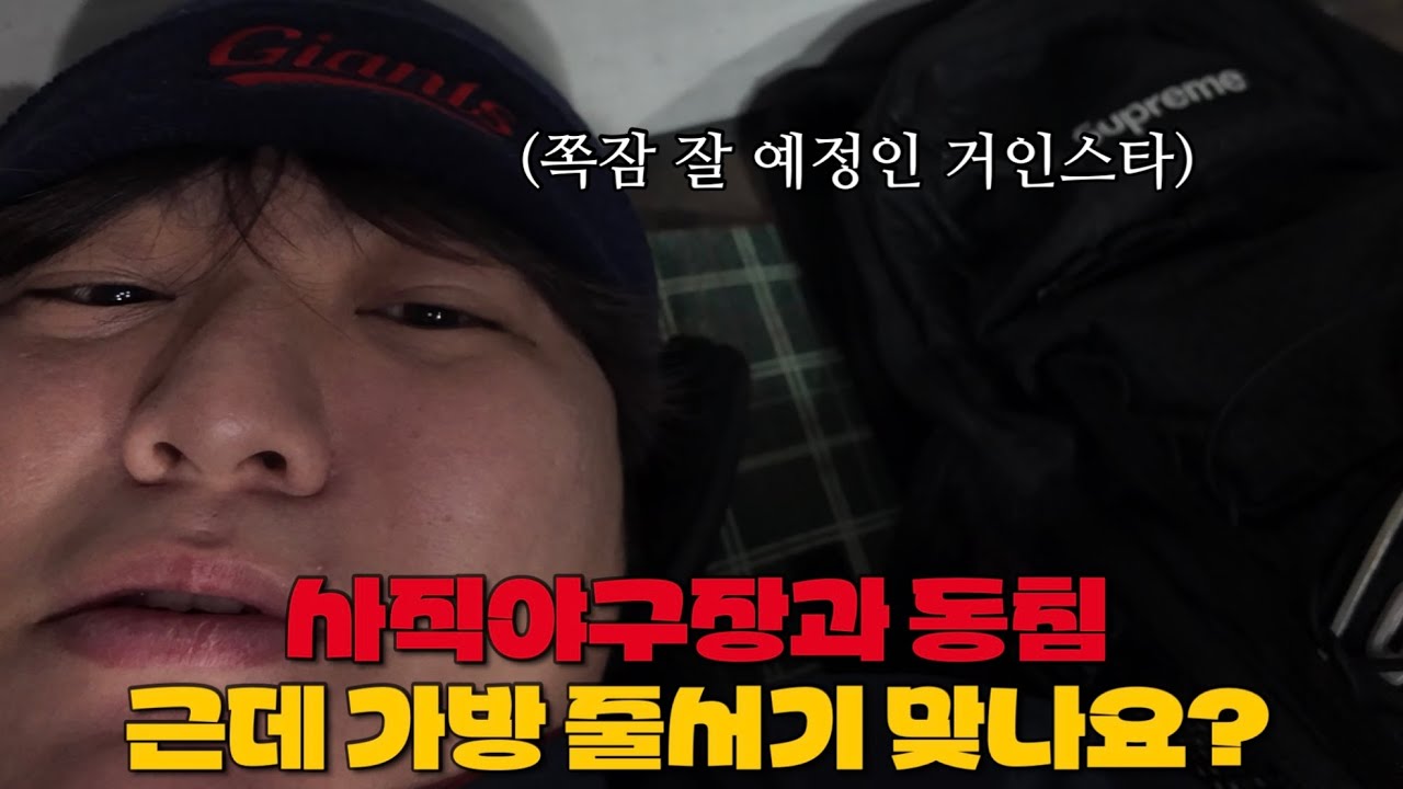 롯데자이언츠 그라운드석 가방으로 줄서기 이거 맞나요?