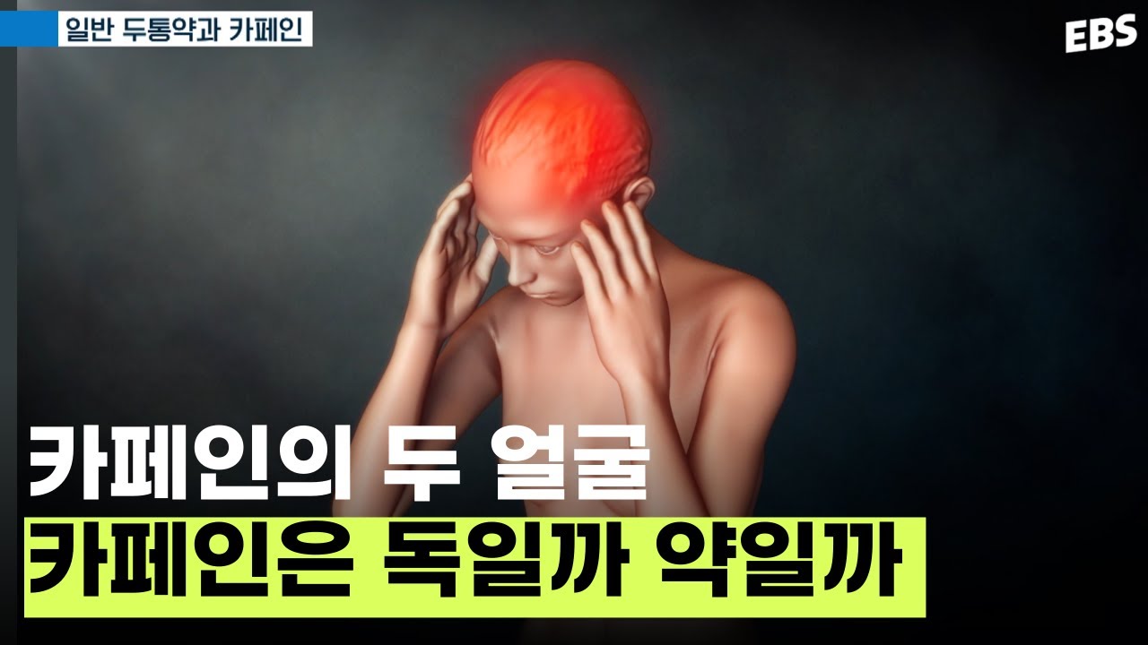 내 두통의 원인은 카페인? 약을 먹어도 될까💊｜#명의