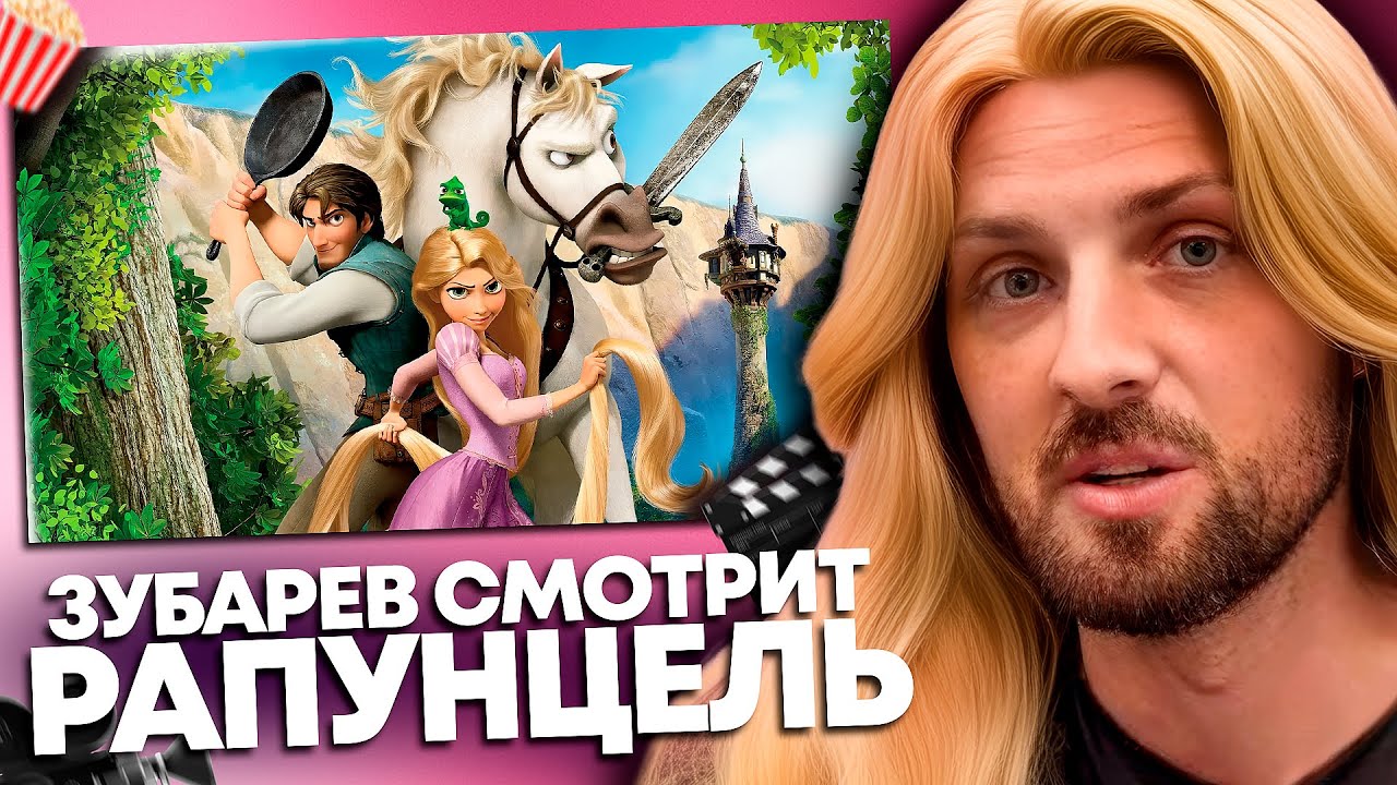 ЗУБАРЕВ СМОТРИТ &laquo;РАПУНЦЕЛЬ: ЗАПУТАННАЯ ИСТОРИЯ&raquo; | ЛУЧШЕЕ С ПРОСМОТРА