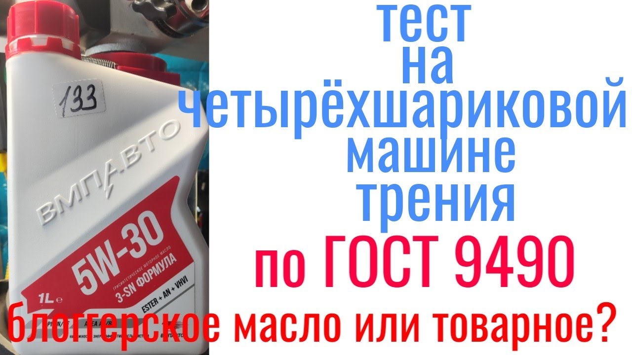 Масло #ВМП 5w30  3 SN формула a3/ b4 тест на четырехшариковой машине трения по ГОСТ 9490!