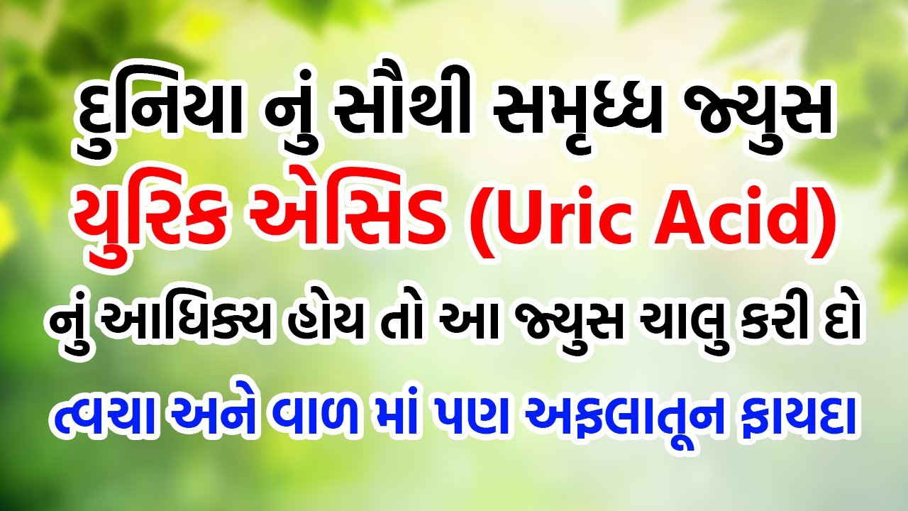 યુરિક એસિડ નું આધિક્ય હોય તો આ જ્યુસ ચાલુ કરી દો, ત્વચા અને વાળ માં પણ અફલાતૂન ફાયદા | Harish Vaidya