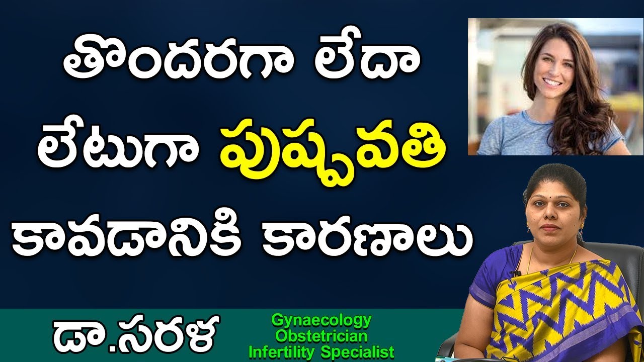 తొందరగా లేదా లేటుగా పుష్పవతి కావడానికి కారణాలు | Reasons For Early Maturity in Girls Doctor's Advice
