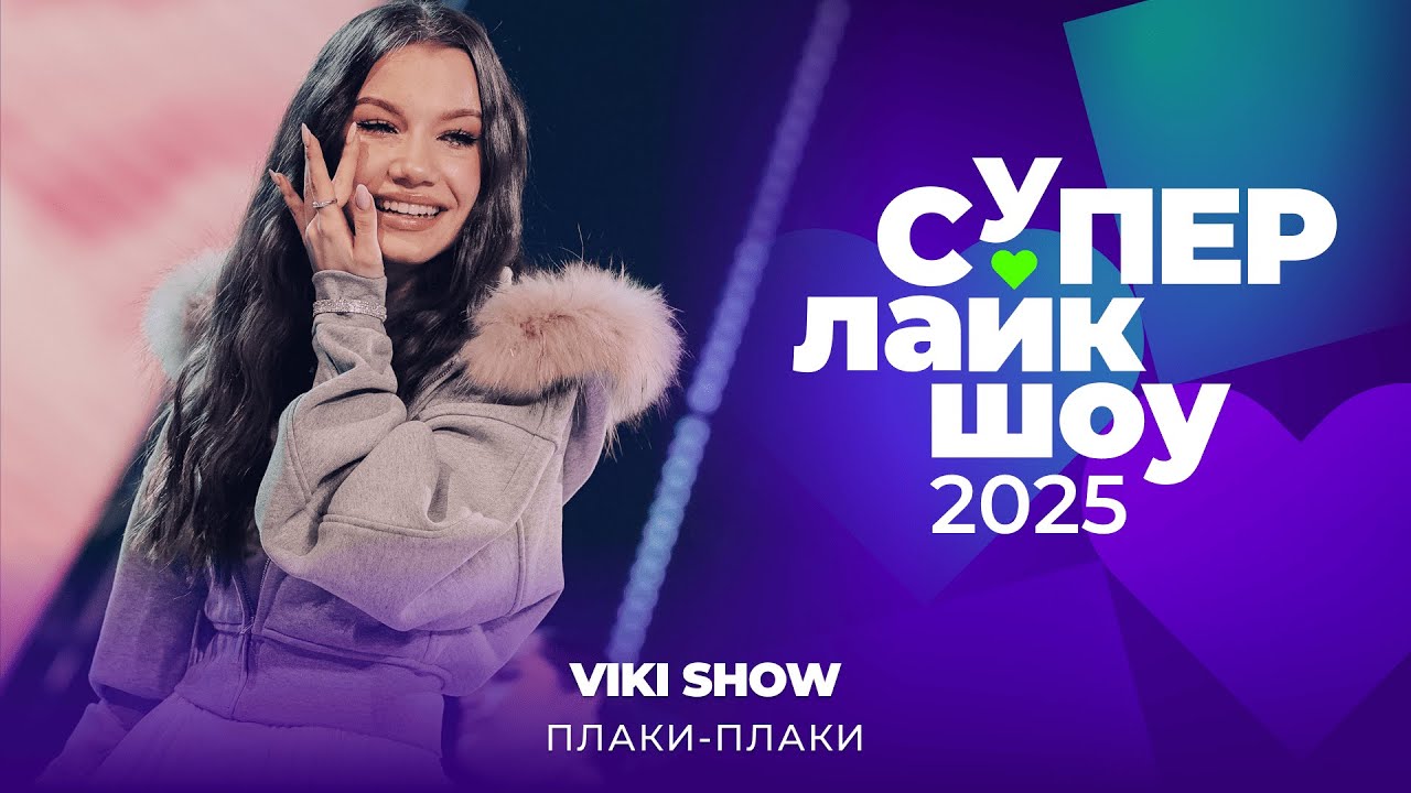 VIKI SHOW — «ПЛАКИ-ПЛАКИ» | СуперЛайкШоу