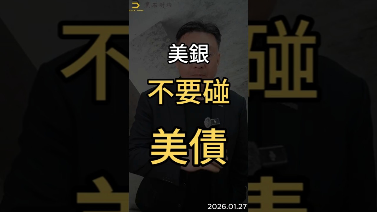 美銀 不要碰美債 #美債  #美債etf   #00687b   #fed  #殖利率  #資產配置 #黑石財經溫建勳