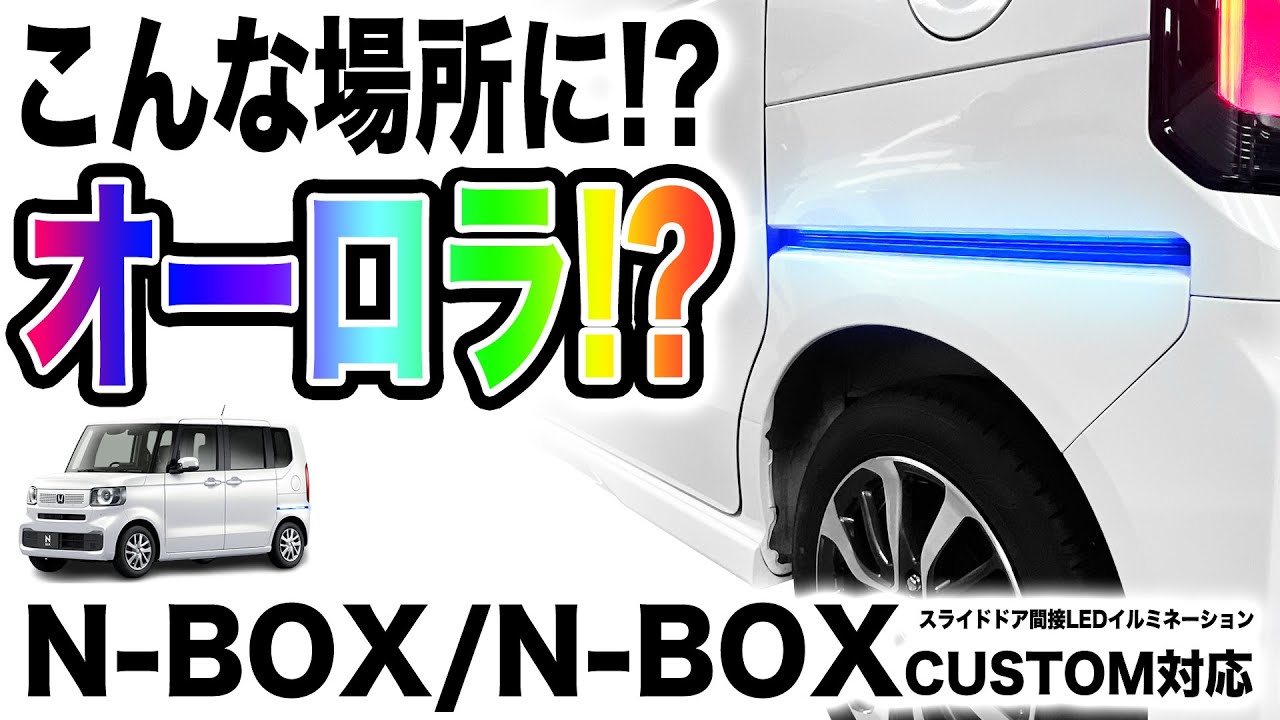 ホンダ N-BOX / N-BOX CUSTOM JF5/JF6 対応 スライドドア間接LEDイルミネーション 9色切り替え可能 オーロラモード搭載 シーケンシャル ウインカー / ブレーキ連動