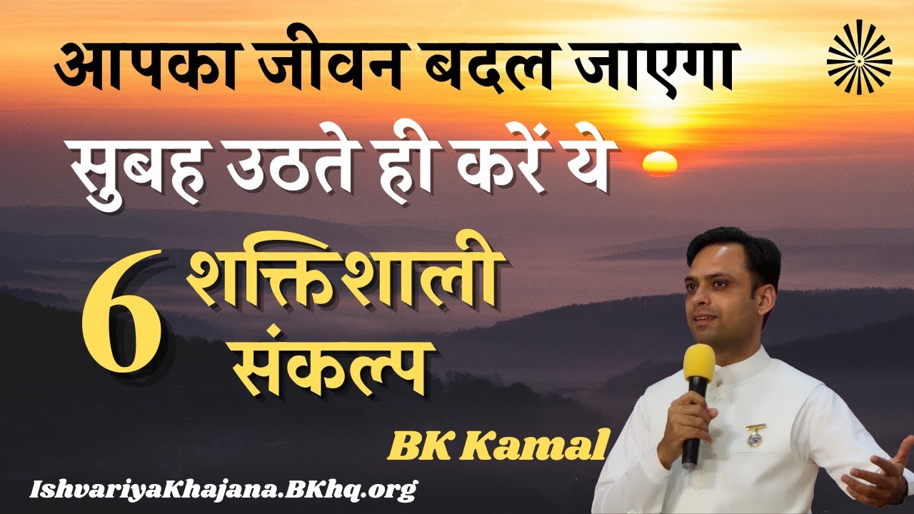 6 Powerful affirmations to Start Your Day Right ! 20th October 2024 | BK KAMAL
