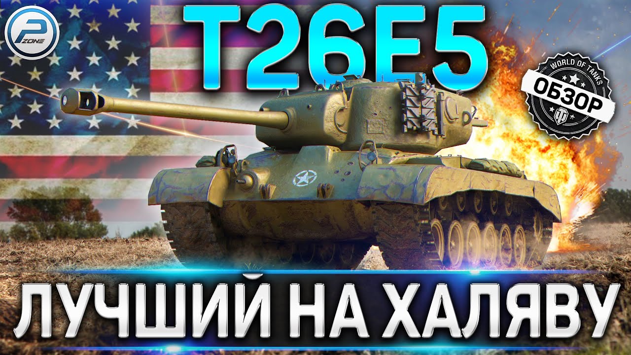 Т26Е5 ОБЗОР ✮ ЛУЧШИЙ ПРЕМ ТАНК ЗА РЕФЕРАЛКУ И БОНЫ World of Tanks ✮ СТОИТ ЛИ БРАТЬ Т26Е5 WOT