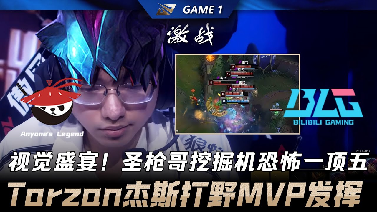 AL vs BLG 视觉盛宴！圣枪哥挖掘机恐怖一顶五！Tarzan杰斯MVP发挥取得开门红！Game 1 | 2026 LPL第一赛段