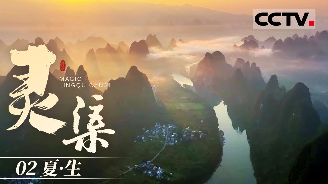 《灵渠》02 夏·生：灵渠如何演绎千年不倒的传奇 真相或许就藏在历史的蛛丝马迹中【CCTV纪录】