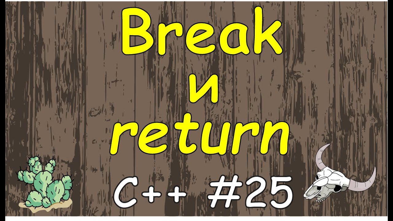Язык C++ с нуля | #25 Операторы break и return их свойства и различия в c++.