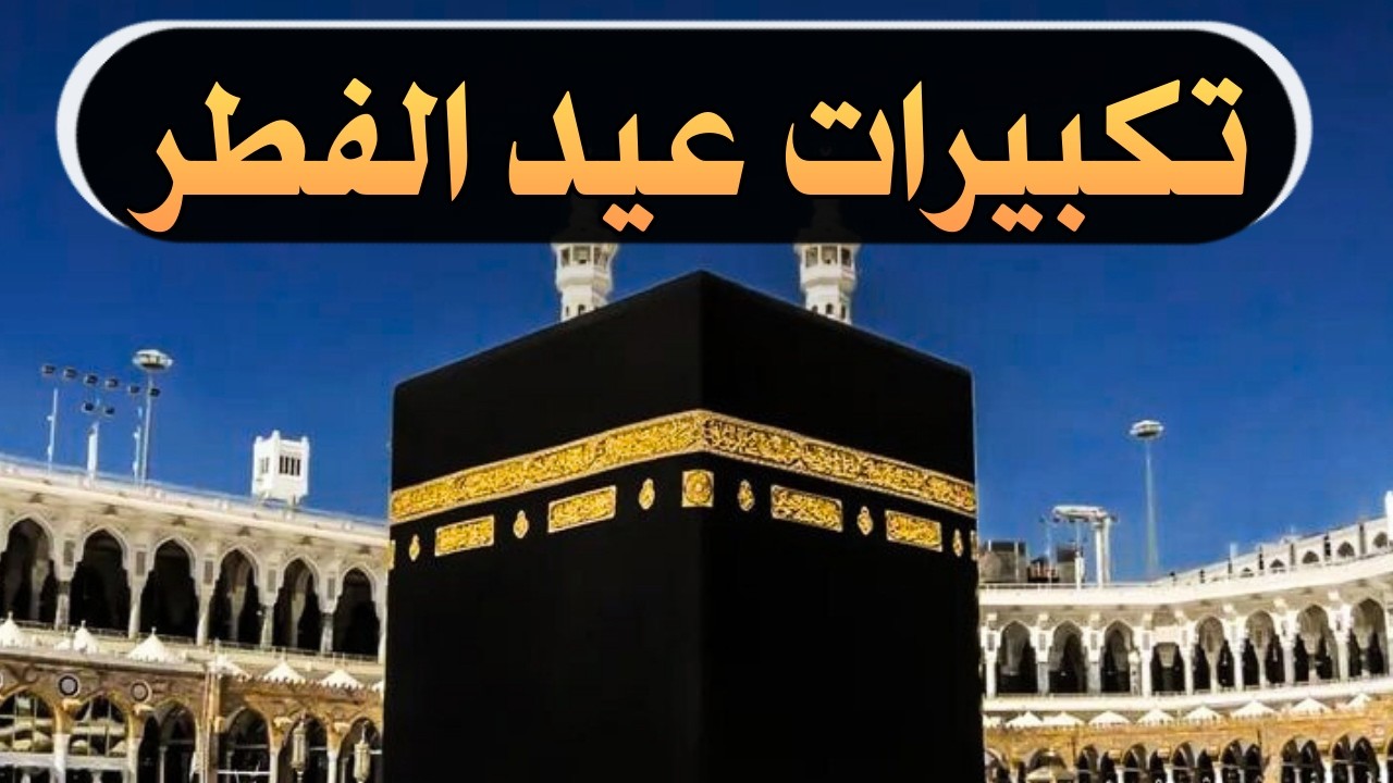 تكبيرات العيد بصوت رائع🌼 لنجعلها تملأ الدنيا الله أكبر الله أكبر ولله الحمد Eid Takbir