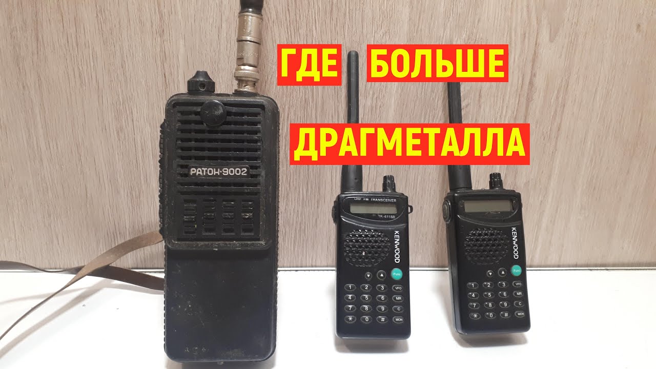 Рации Ратон - 9002 и Kenwood разбор на радиодетали содержащие золото и палладий.