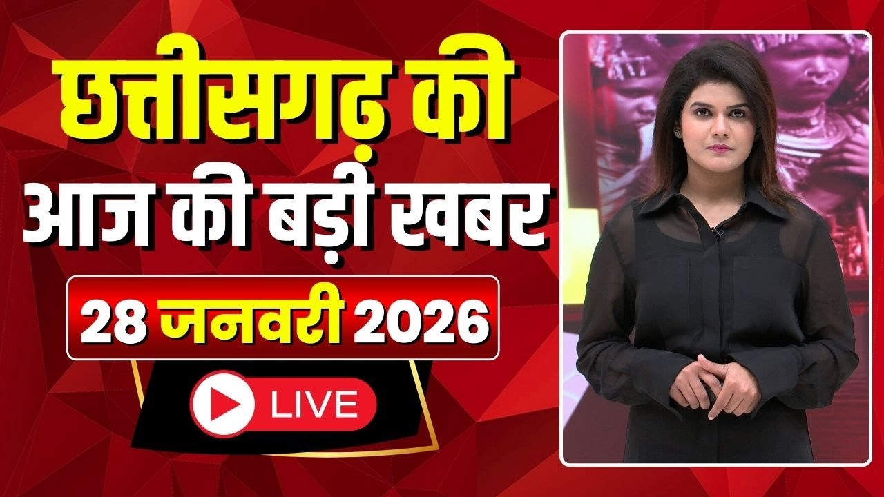 Johar Chhattisgarh। छत्तीसगढ़ आज की बड़ी खबरें। 28 January 2026 | CG Latest News Today