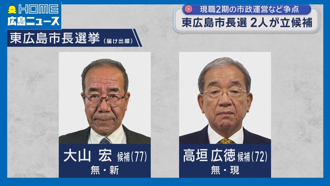 【告示】東広島市長選に2人立候補 現職2期の市政運営など争点｜HOME広島ニュース