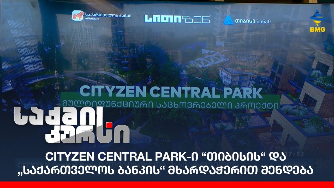 CITYZEN Central Park-ი “თიბისის“ და „საქართველოს ბანკის“ მხარდაჭერით შენდება