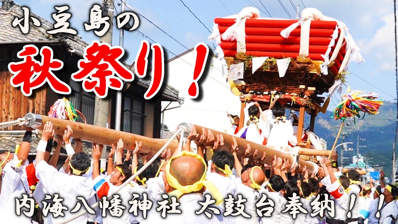 小豆島の秋祭り2023！！ 内海八幡神社太鼓台奉納！宮入！　#小豆島#秋祭り#太鼓台奉納