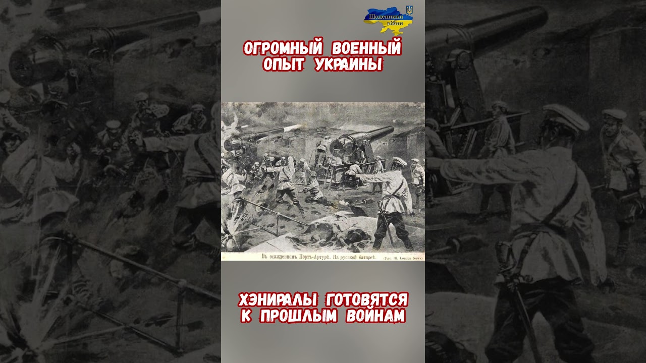 Военный опыт ВСУ! Генералы готовятся к прошлой войне #ВойнаУкраина #армиярф #военные #историярф #сво