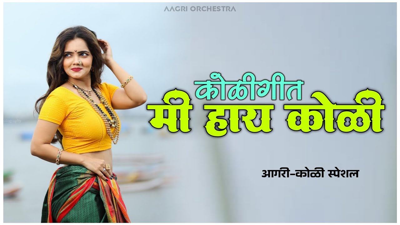 Mi Hay Koli | Koligeete | मी हाय कोळी कोळीगीत | आगरीकोळी स्पेशल | Aagrikoli Dhamal Instrumental 