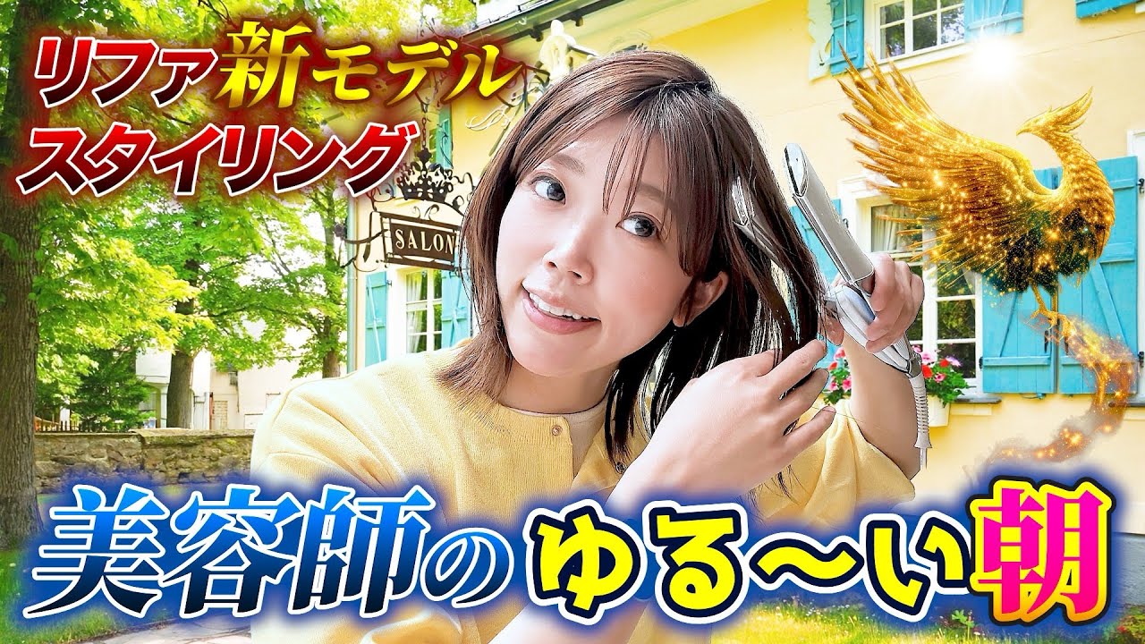 リファパワーストレートアイロンプロで簡単外ハネスタイリング！美容師の朝