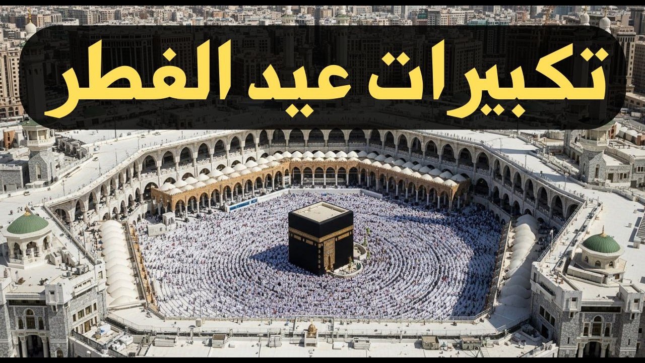 تكبيرات عيد الفطر المبارك 2026 بصوت رائع 🌼💛 لنجعلها تملأ الدنيا الله أكبر الله أكبر ولله الحمد