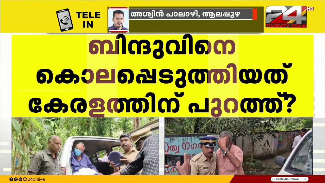 ബിന്ദു കൊലക്കേസ്; ചേർത്തലയിലെ വീട്ടിലെത്തിച്ച് സെബാസ്റ്റ്യനുമായി തെളിവെടുപ്പ് | Bindhu Padmanabhan