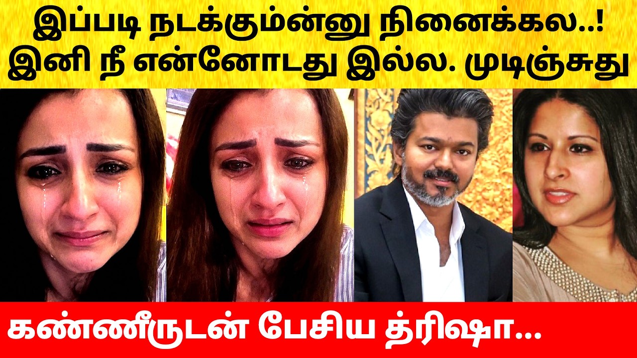 Trisha angry on CM Vijay daughter after wife Sangeetha Divorce case withdraw | Jason Sanjay