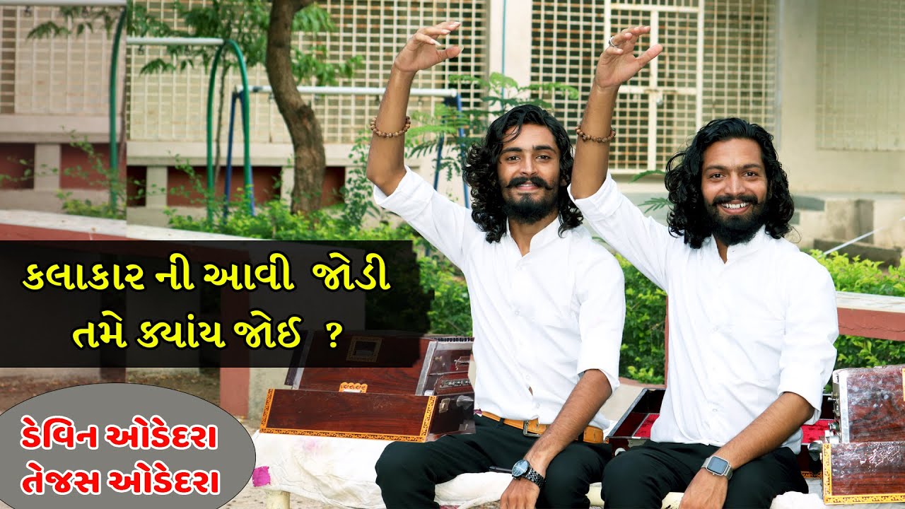 દેવીન ઓડેદરા અને તેજસ ઓડેદરા ની જોડી સાથે સુરીલો સંવાદ  @VijayJotvaJournalist
