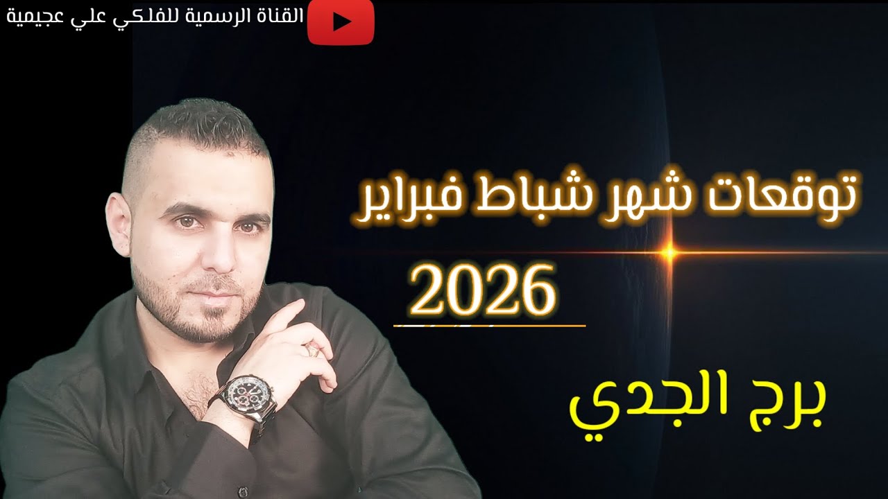 تغيرات مفاجئة مالياً واحداث غير متوقعة بتوقعات برج الجدي لشهر شباط فبراير 2026 #الفلكي_علي_عجيمية 