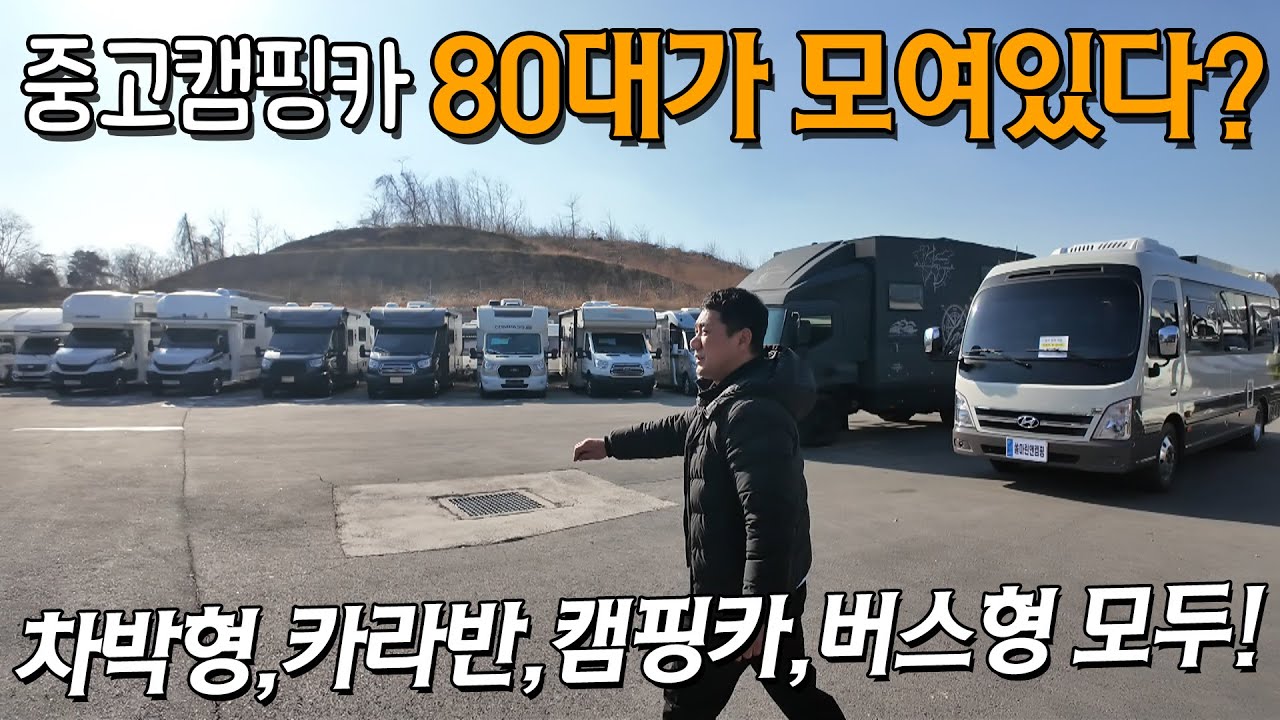 80여종의 카라반 캠핑카 버스형캠핑카 차박형캠핑카등 다양한 RV차량 중고매물을 만나볼수있는 쏠마린캠핑카 오랜만에 전체 둘러보기 시작합니다.