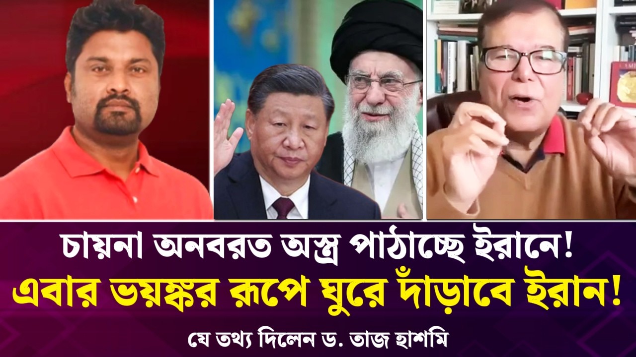 চায়না অনবরত অস্ত্র পাঠাচ্ছে ইরানে! ভয়ঙ্কর রূপে ঘুরে দাঁড়াবে ইরান! ড. তাজ হাশমি| Face The People