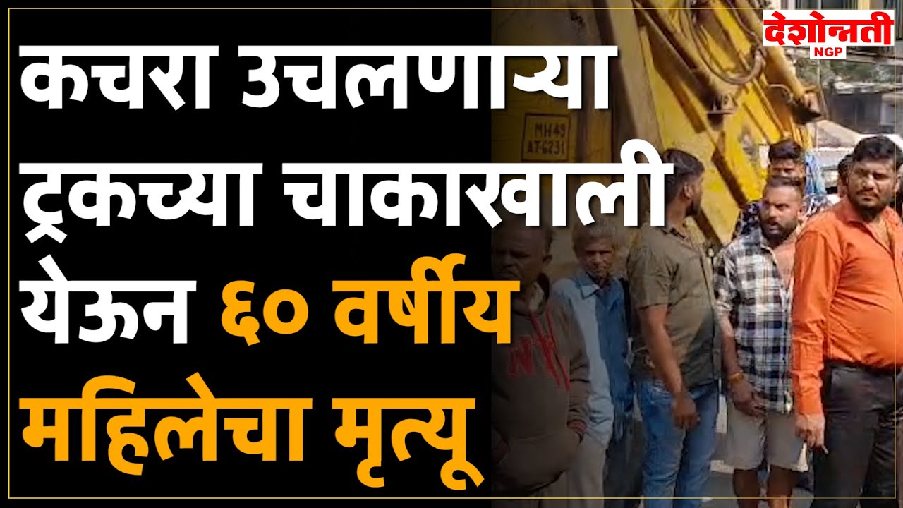 Nagpur Crime | कचरा उचलणाऱ्या ट्रकच्या चाकाखाली येऊन ६० वर्षीय महिलेचा मृत्यू #nagpur #nagpurnews