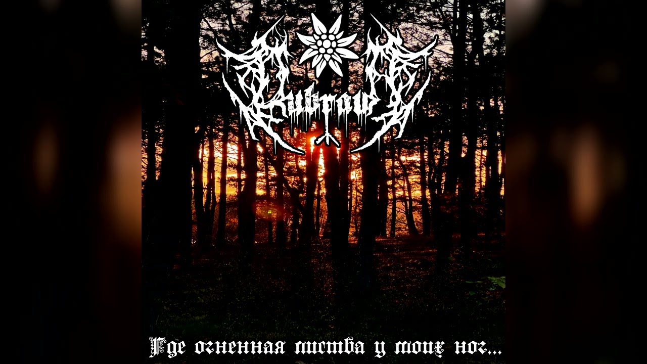 Dubrava - Где огненная листва у моих ног... [EP 2024]