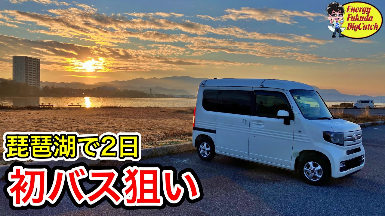 【2025年初バス釣り】琵琶湖で2日間ランガンしたら、デカい見えバスを発見したので狙う！！【車中泊釣り】