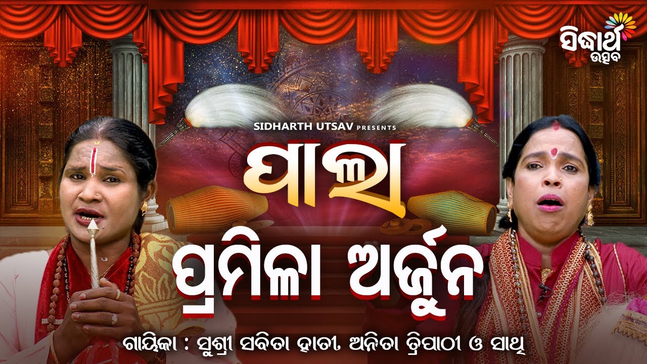 PALA - ପାଲା - Pramila Arjuna - ପ୍ରମିଳା ଅର୍ଜୁନ | Anita Tripathy,Sushri Sabita Hati | Sidharth Utsav
