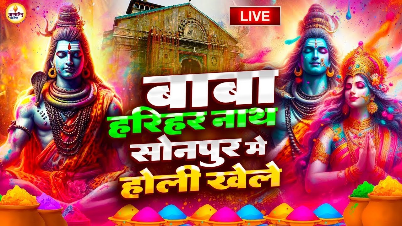 Video ||   |Holi  2025पारम्परिक होली गीत || बाबा हरिहर नाथ सोनपुर में होली खेले |Bhojpuri  Holi