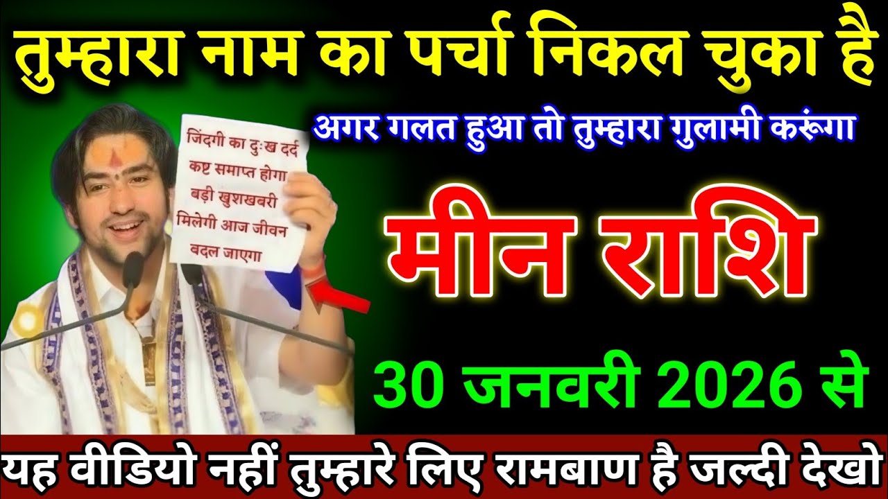 मीन राशि वालों 26 जनवरी 2026 से पूरी दुनिया पर राज करोगे एक चीज अपने साथ रखना। Meen Rashi 