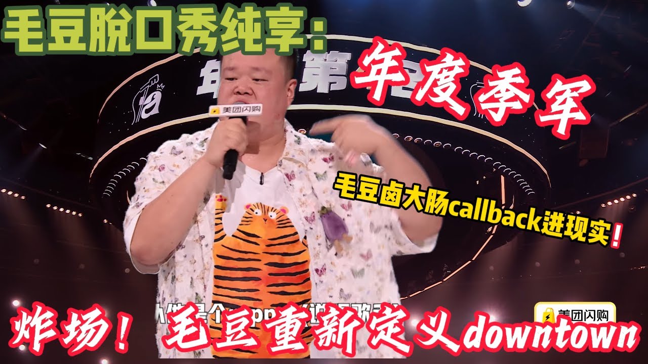 毛豆年度季军超强文本脱口秀合集！没有想到2025年了，还能看到毛豆卤大肠的后续！#脱口秀  #搞笑 #吐槽#综艺#脱口秀和Ta的朋友们S2