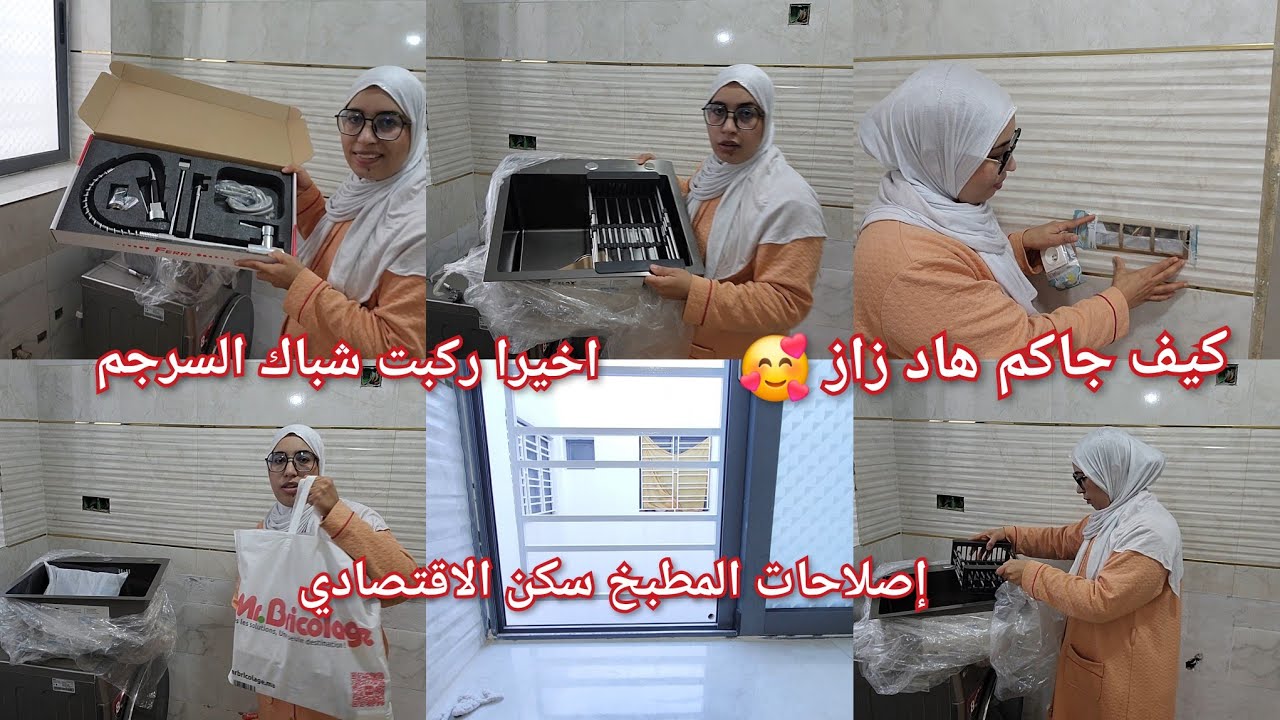 إصلاحات المطبخ 🏠سكن الإقتصادي 🥰كيف جاكم هادشي لي شريت محتاجة نصيحة ديلاكم❤️ اخيرا ركبت شباك السرجم 
