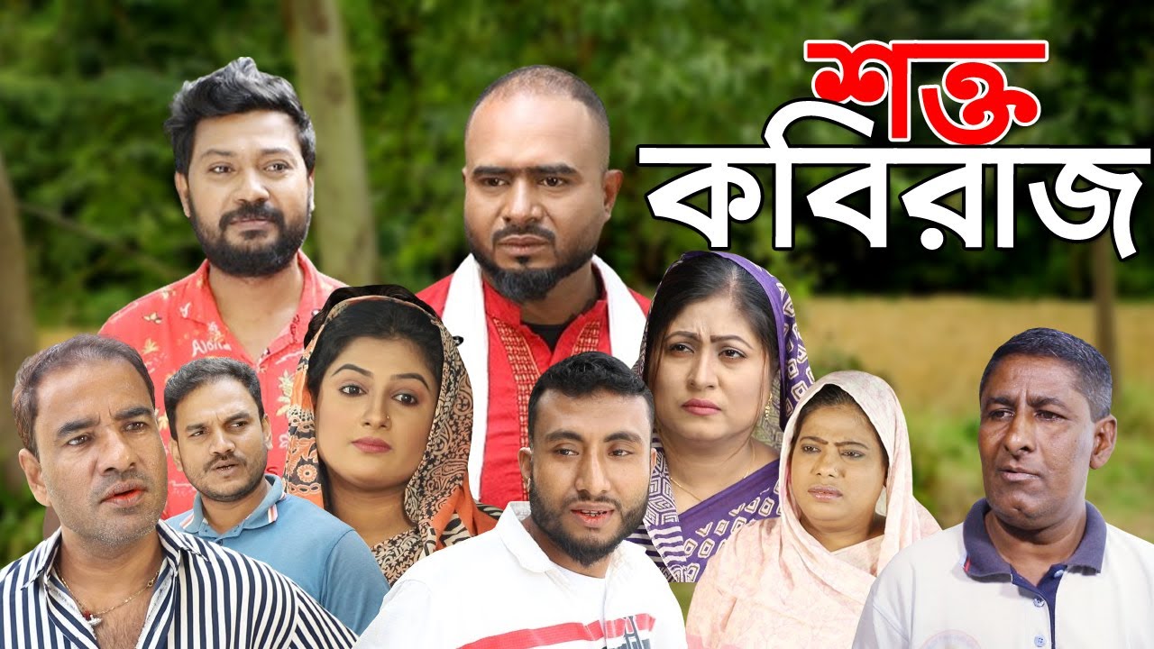 সিলেটি নাটক | শক্ত কবিরাজ | Sylheti Natok | Shokto Kobiraj | Sylheti Natok 2024