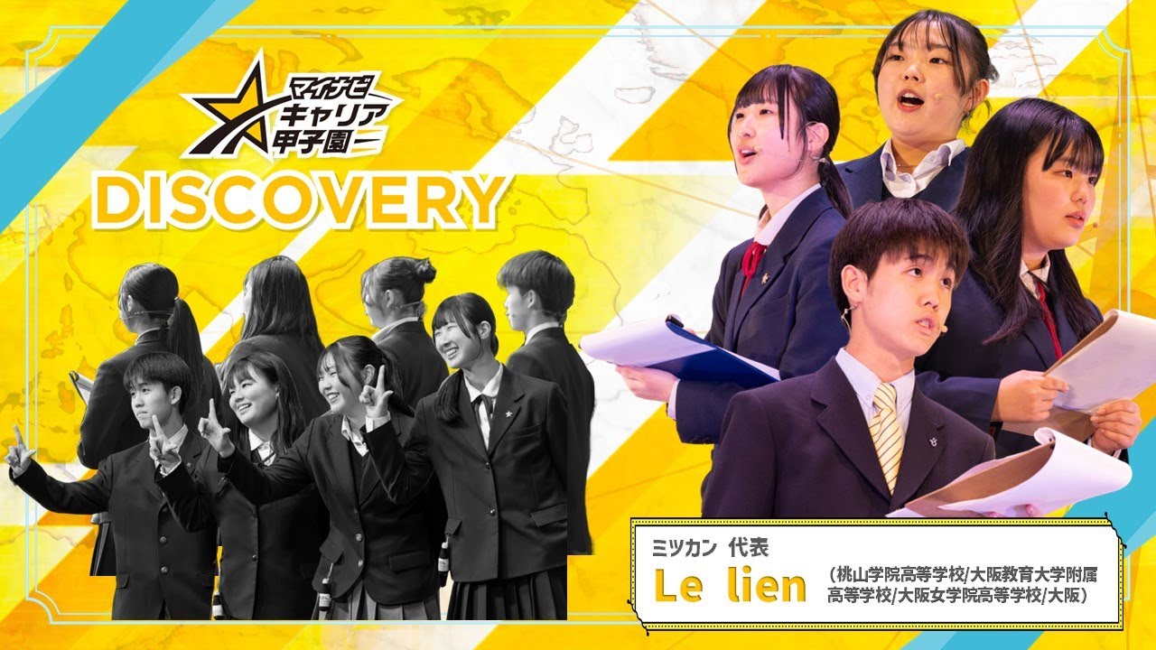 第11回 マイナビキャリア甲子園 【Discovery部門】決勝プレゼン（ミツカン代表｜Le lien）