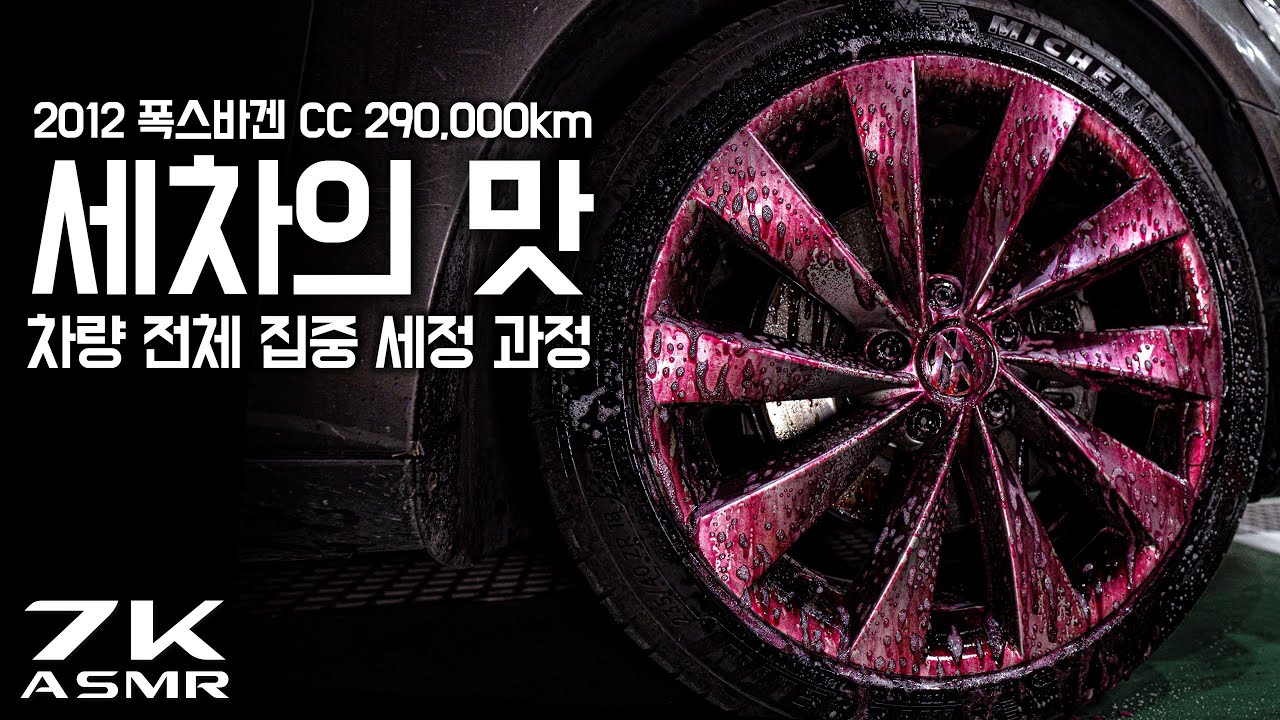 10년 된 주행거리 29만km, 셀프 복원 디테일링 세차 해드리기 (폭스바겐 CC) _ 7K급 초고화질