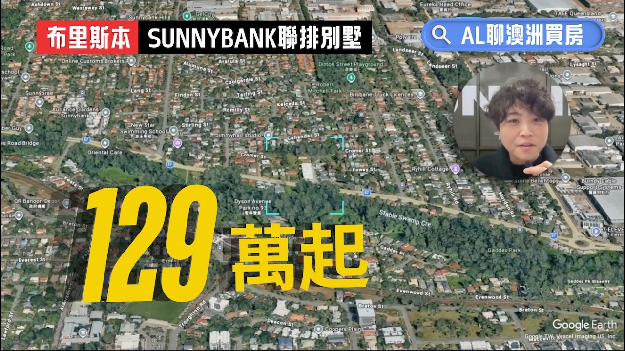 驚！Sunnybank 連排別墅還能這個價？布里斯本華人區自住或投資，稀缺選項！