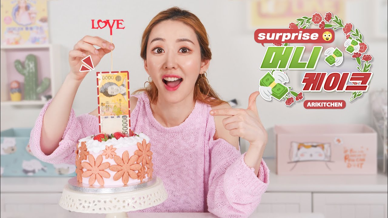 🎉💸서프라이즈 머니 케이크 만들기! - 아리키친