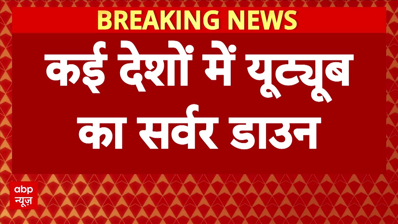YouTube Server Down: कई देशों में यूट्यूब का सर्वर डाउन, करोड़ों यूजर्स हुए परेशान | Breaking