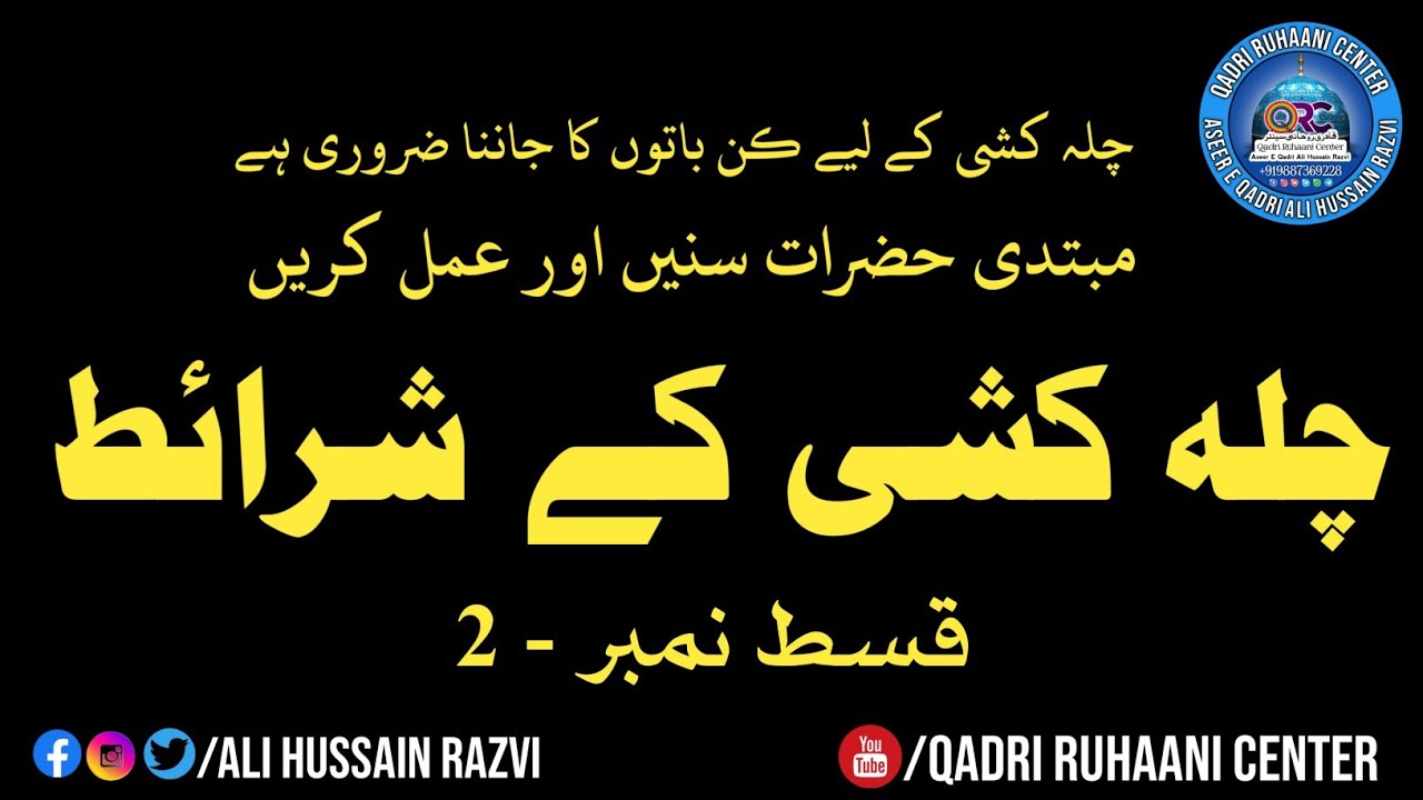 Chilla Kashi Ke Sharait || چلہ کشی کے شرائط قسط نمبر 2 || Qadri Ruhaani Center