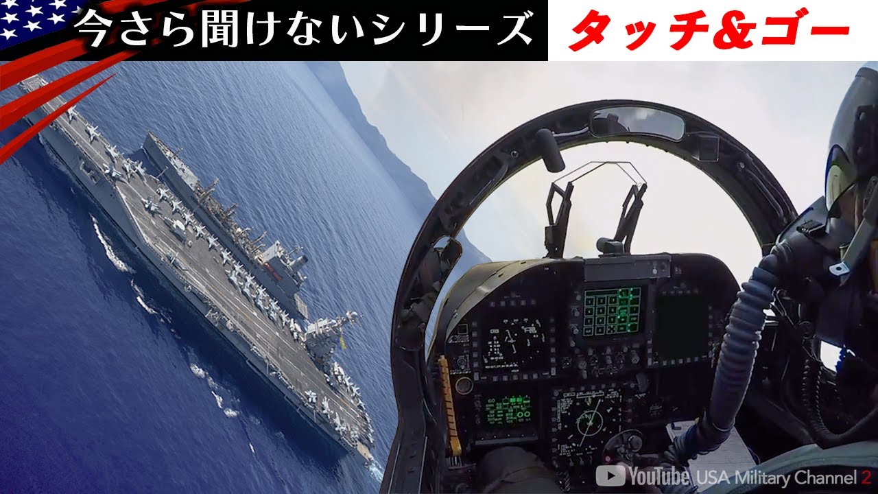 フルスピードで空母に突進【危険な戦闘機の着艦】時速200km→2秒で停止