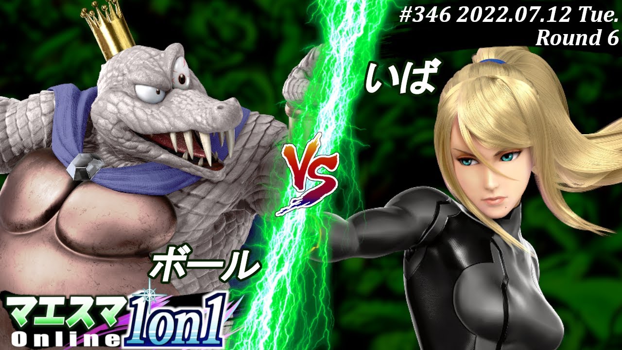 マエスマ1on1#346[R6] ボール(キングクルール）VS いば(ゼロスーツサムス) #スマブラSP #マエスマ